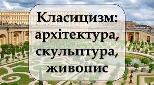 КЛАСИЦИЗМ