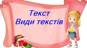 Презентація з української мови "Текст. Види текстів" 2 клас НУШ