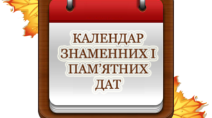 Презентація "Календар знаменних та пам'ятних дат 2020 року"