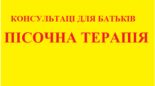 Консультація для батьків "Пісочна терапія"