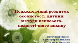 Психологічний розвиток особистості дитини: методи психолого-педагогічного впливу.
