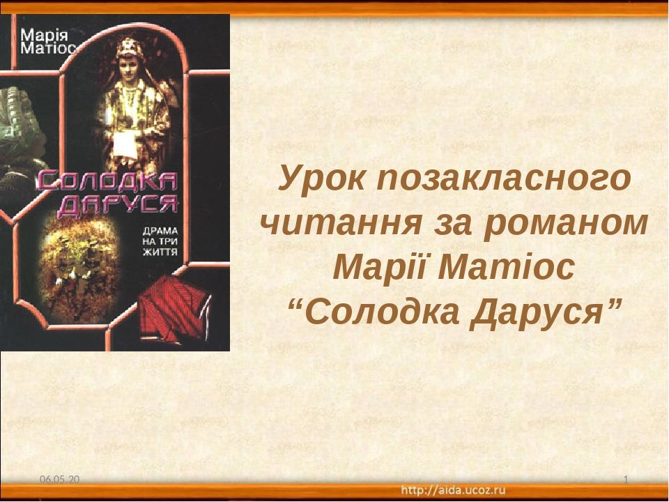 * * Урок позакласного читання за романом Марії Матіос “Солодка Даруся”