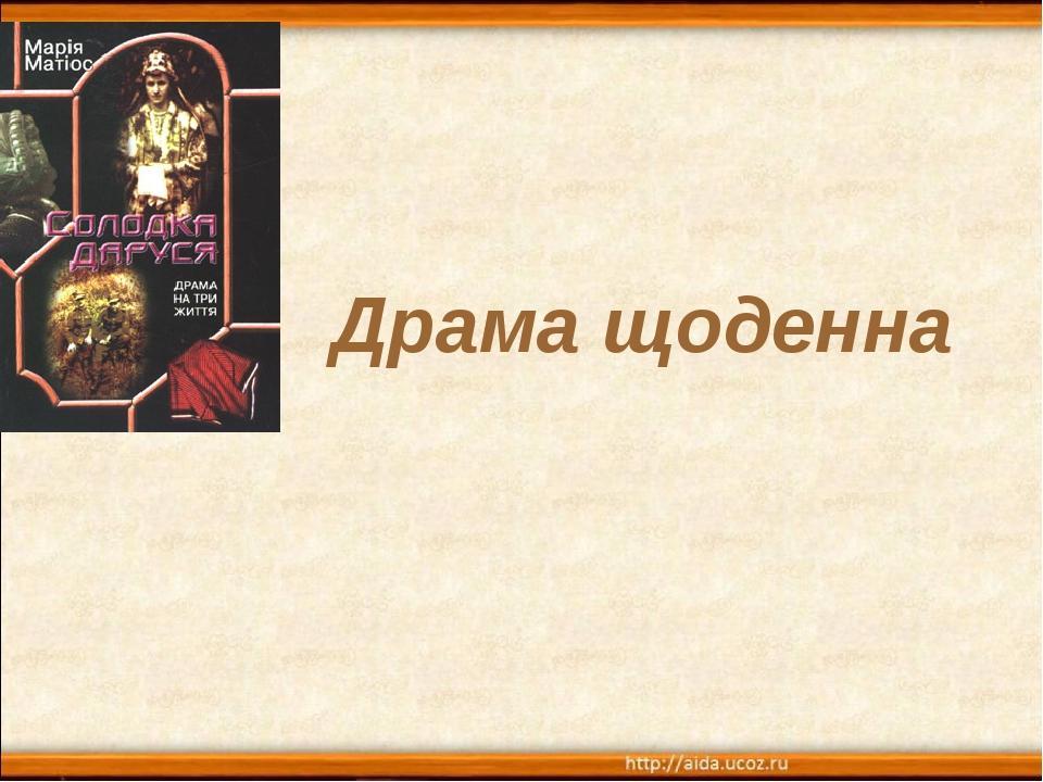 Драма щоденна