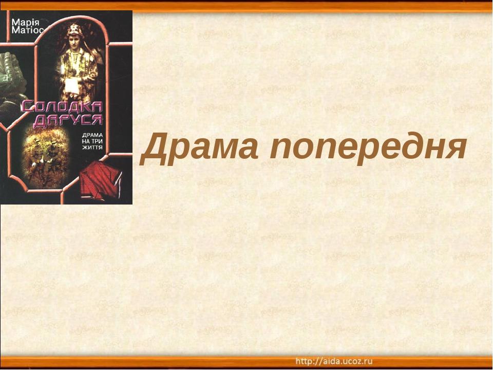 Драма попередня