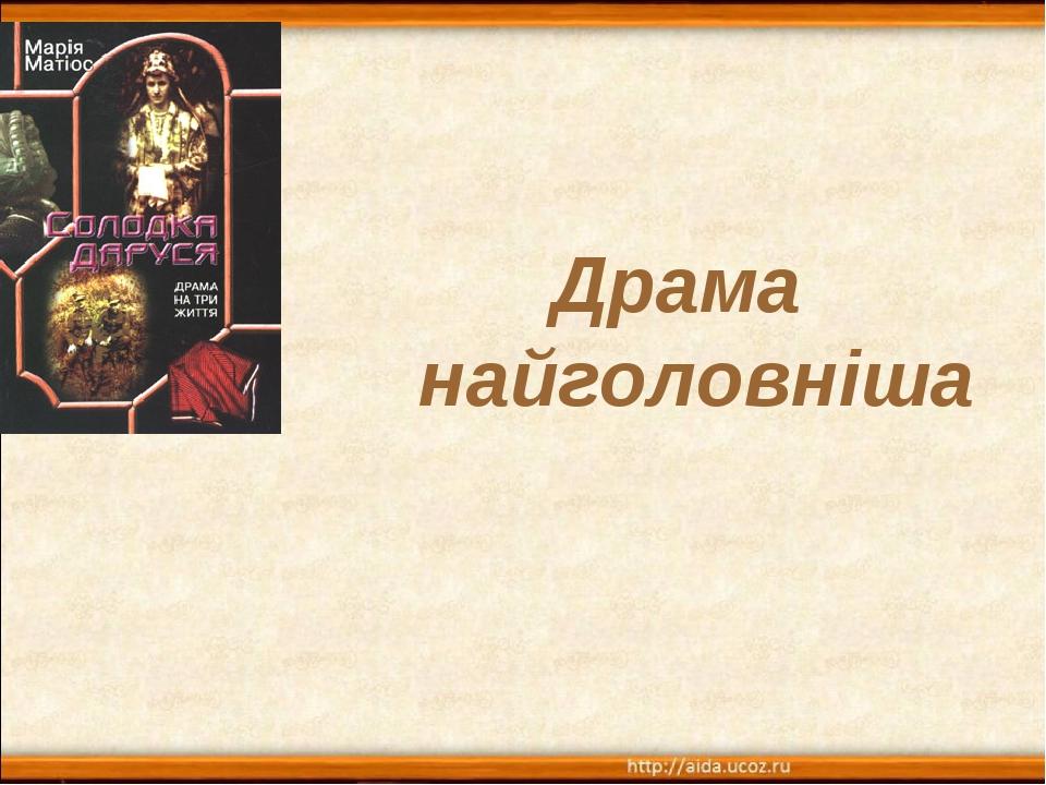 Драма найголовніша