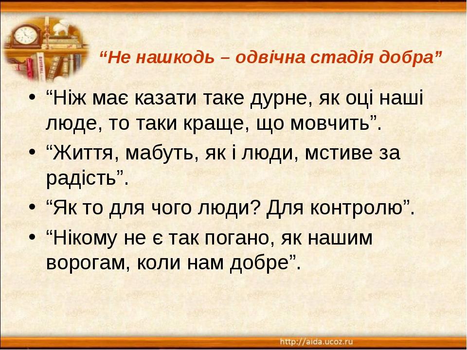 “Ніж має казати таке дурне, як оці наші люде, то таки краще, що мовчить”. “Життя, мабуть, як і люди, мстиве за радість”. “Як то для чого люди? Для ...