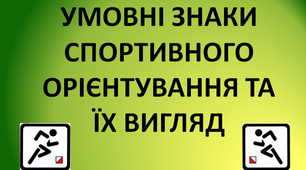 умовні знаки карт спортивного орієнтування  та іх вигляд на місцевості
