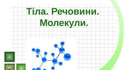Будова і властивості речовин