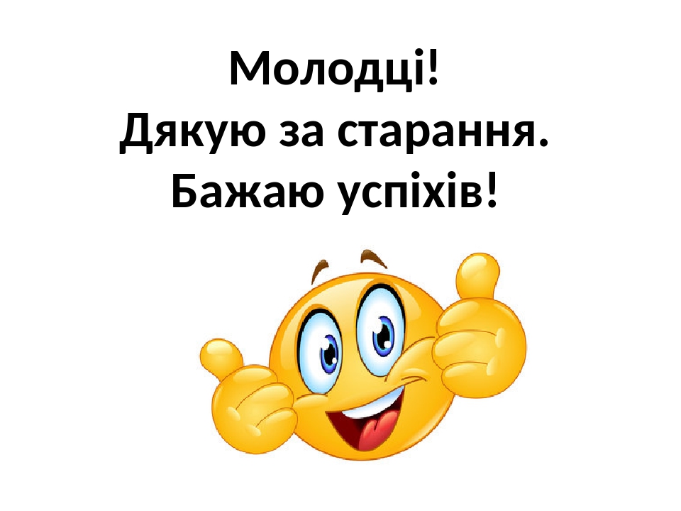 Повторення вивченого. Додавання і віднімання в межах 100.