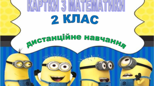 Картки з математики 2 клас. Дистанційне навчання