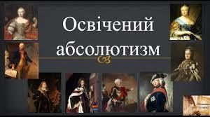 Освічений абсолютизм. 8 клас, Всесвітня історія
