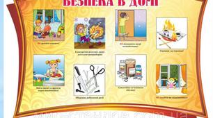 Тема: "Безпека в домі"