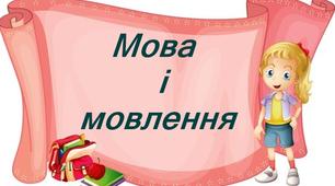 Презентація з української мови 2 клас "Мова і  мовлення" . НУШ