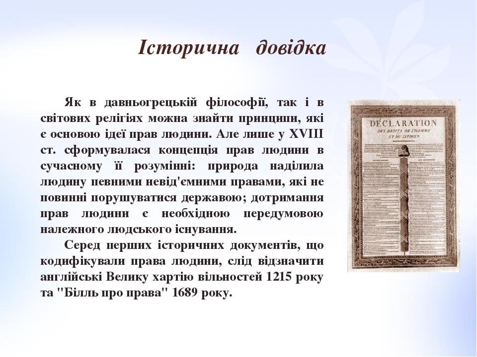 Історична довідка Як в давньогрецькій філософії, так і в світових релігіях можна знайти принципи, які є основою ідеї прав людини. Але лише у XVIII ...