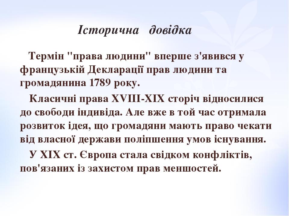 Термін "права людини" вперше з'явився у французькій Декларації прав людини та громадянина 1789 року. Класичні права XVIII-XIX сторіч відносилися до...