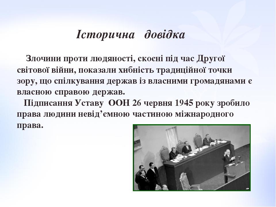 Історична довідка Злочини проти людяності, скоєні під час Другої світової війни, показали хибність традиційної точки зору, що спілкування держав із...