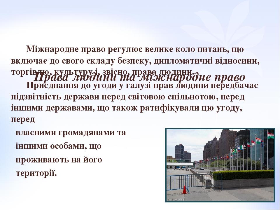 Права людини та міжнародне право Міжнародне право регулює велике коло питань, що включає до свого складу безпеку, дипломатичні відносини, торгівлю,...