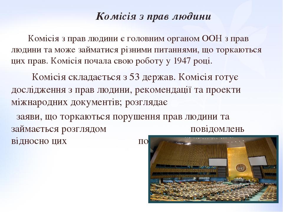 Комісія з прав людини є головним органом ООН з прав людини та може займатися різними питаннями, що торкаються цих прав. Комісія почала свою роботу ...