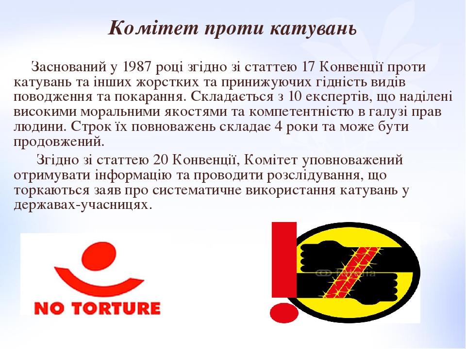 Комітет проти катувань Заснований у 1987 році згідно зі статтею 17 Конвенції проти катувань та інших жорстких та принижуючих гідність видів поводже...