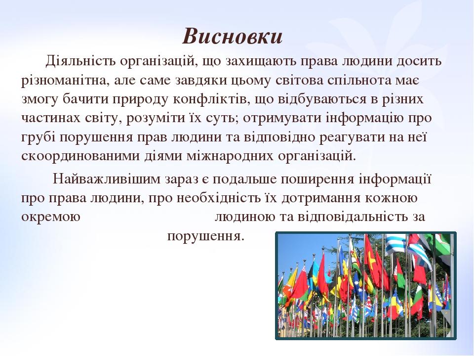 Висновки Діяльність організацій, що захищають права людини досить різноманітна, але саме завдяки цьому світова спільнота має змогу бачити природу к...