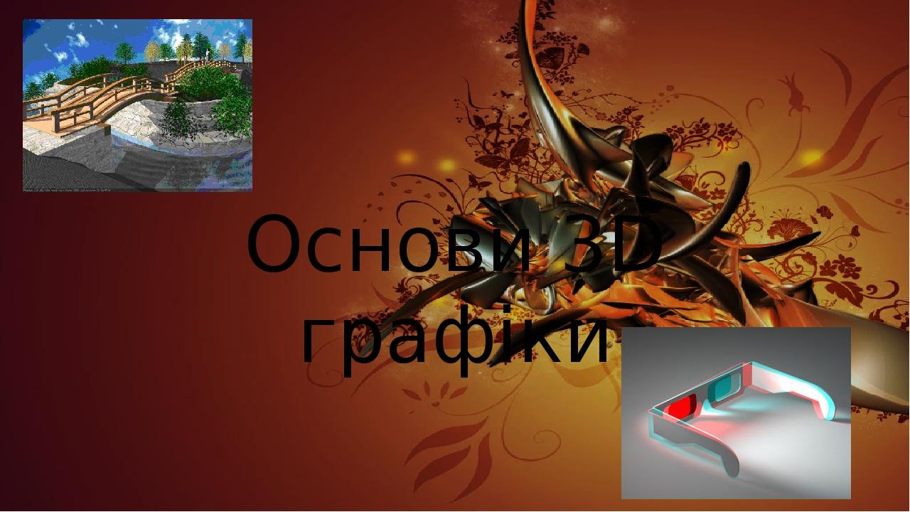 Основи 3D графіки