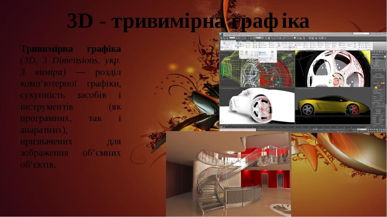3D - тривимірна графіка Тривимірна графіка (3D, 3 Dimensions, укр. 3 виміри) — розділ комп’ютерної графіки, сукупність засобів і інструментів (як п...