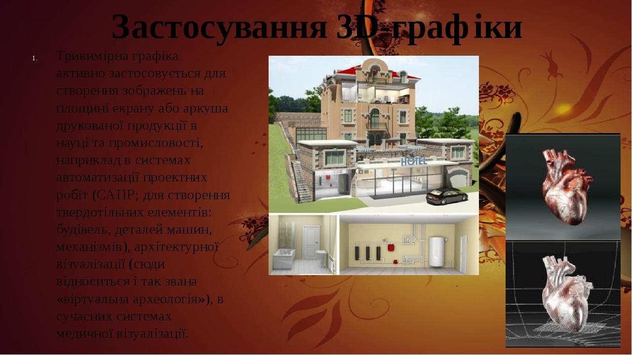 Застосування 3D-графіки Тривимірна графіка активно застосовується для створення зображень на площині екрану або аркуша друкованої продукції в науці...