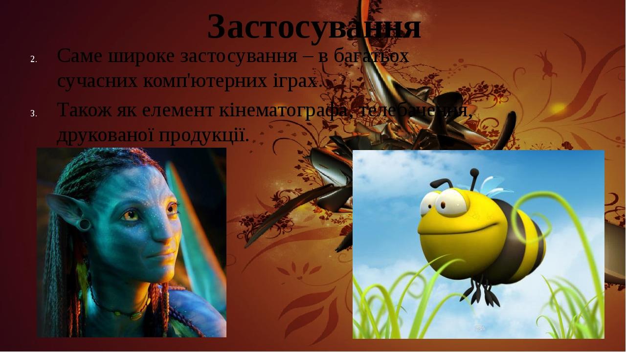 Застосування Саме широке застосування – в багатьох сучасних комп'ютерних іграх. Також як елемент кінематографа, телебачення, друкованої продукції.