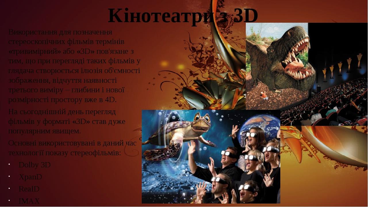 Кінотеатри з 3D Використання для позначення стереоскопічних фільмів термінів «тривимірний» або «3D» пов'язане з тим, що при перегляді таких фільмів...