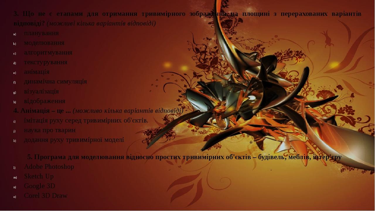 3. Що не є етапами для отримання тривимірного зображення на площині з перерахованих варіантів відповіді? (можливі кілька варіантів відповіді) плану...