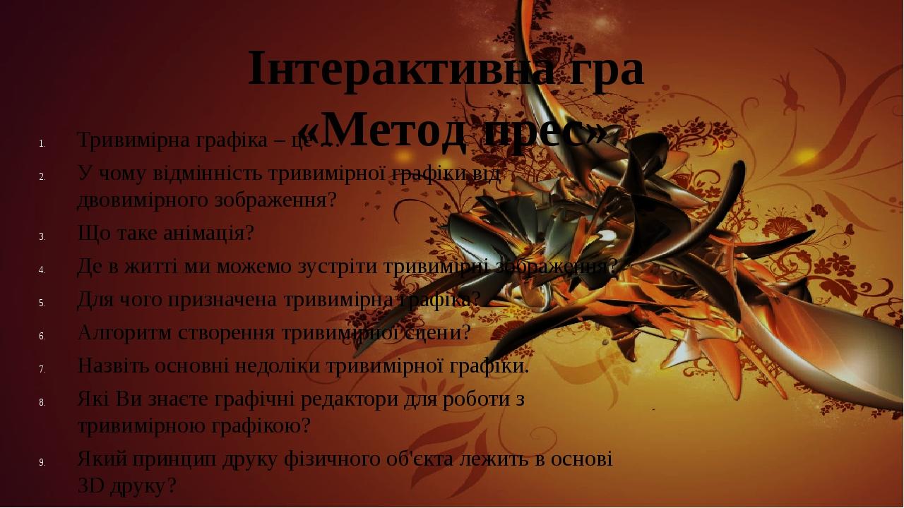 Iнтерактивна гра «Метод прес» Тривимірна графіка – це … У чому відмінність тривимірної графіки від двовимірного зображення? Що таке анімація? Де в ...