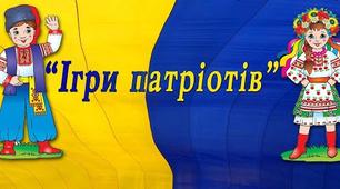Пізнавально-спортивний турнір для дітей старшого дошкільного віку "Ігри патріотів"