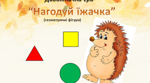 Дидактична гра "Нагодуй їжачка" (геометричні фігури)