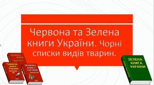 Екологічна політика в Україні. Червона та Зелена книги. 