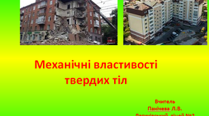 Презентація "Механічні властивості твердих тіл"