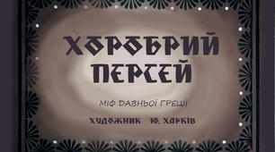 Презентація до уроку з позакласного читання. Міфи Давньої Греції. "ХОРОБРИЙ ПЕРСЕЙ"