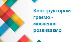 Консультація для батьків " Конструктором граємо - мовлення розвиваємо"