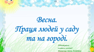 Весна. Праця людей весною.