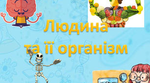ЛЮДИНА ТА ЇЇ ОРГАНІЗМ
