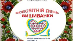 Консультація для батьків "Всесвітній день вишиванки"