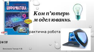 Презентація до уроку інформатики з теми "Моделювання"