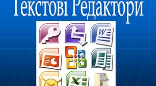 Презентація з теми "Опрацювання текстових даних"