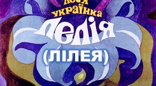 Презентація до уроку з  позакласного читання. Леся Українка "ЛЕЛІЯ".