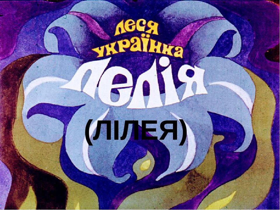 (ЛІЛЕЯ)