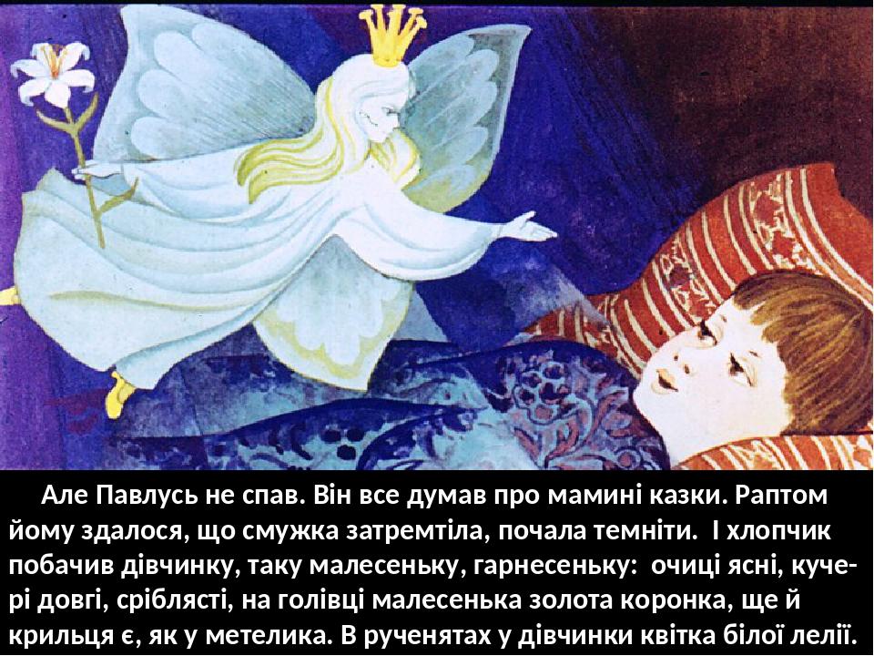 Але Павлусь не спав. Він все думав про мамині казки. Раптом йому здалося, що смужка затремтіла, почала темніти. І хлопчик побачив дівчинку, таку ма...