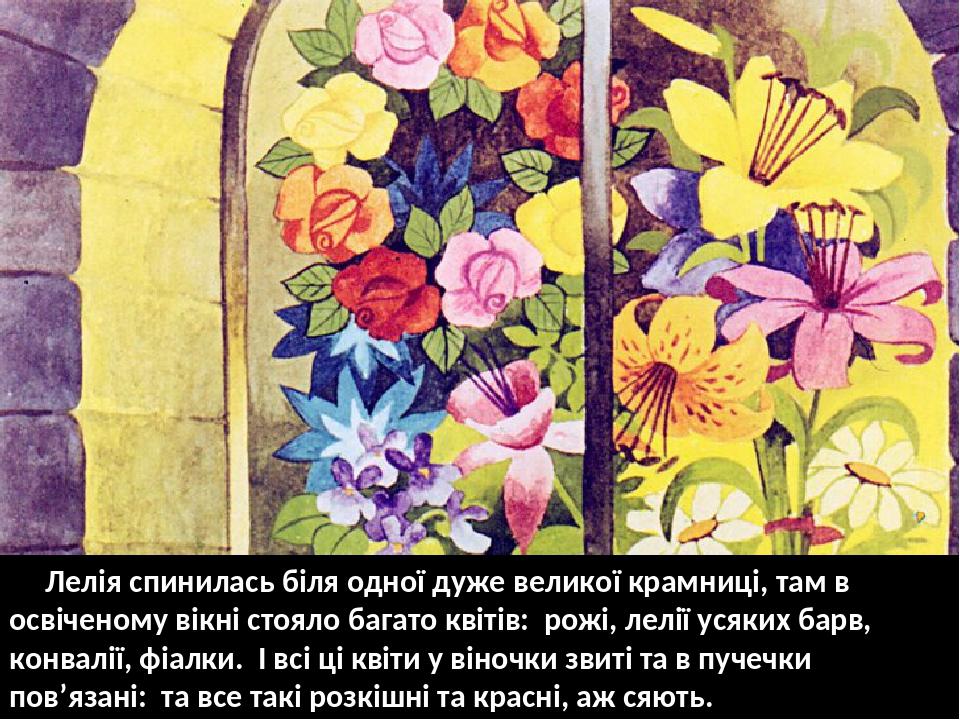 Лелія спинилась біля одної дуже великої крамниці, там в освіченому вікні стояло багато квітів: рожі, лелії усяких барв, конвалії, фіалки. І всі ці ...