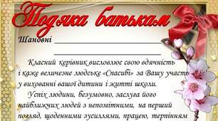 Подяка батькам під час дистанційного навчання