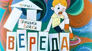 Матеріал до уроку читання. Вірш Грицька Бойка "ВЕРЕДА"