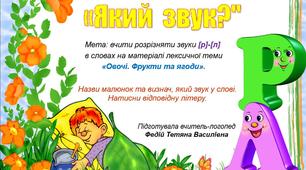 Презентація-гра " Який звук? "