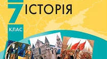 Всесвітня 7 клас  за 07.05